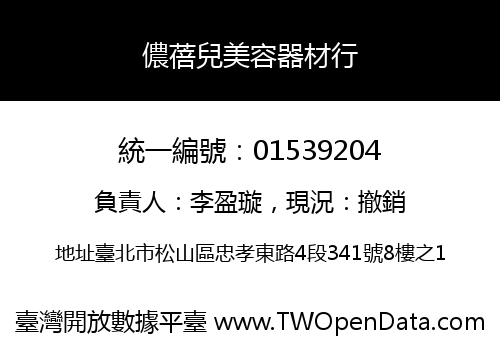 儂蓓兒美容器材行