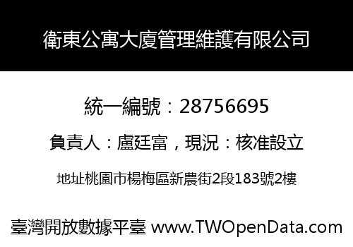 衛東公寓大廈管理維護有限公司