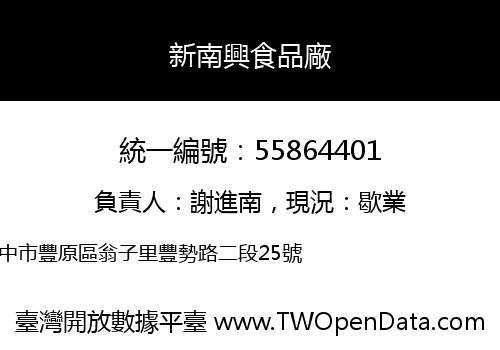 新南興食品廠