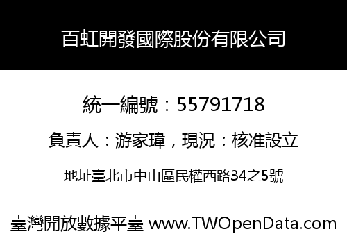 百虹開發國際股份有限公司