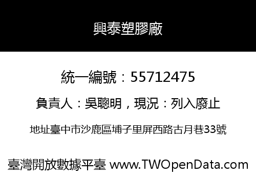 興泰塑膠廠