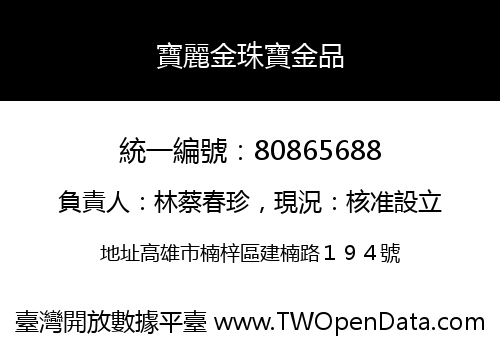 寶麗金珠寶金品