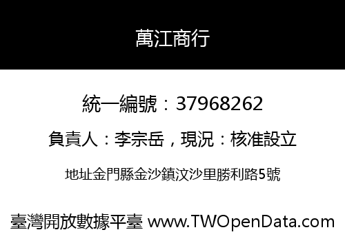 萬江商行