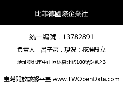 比菲德國際企業社