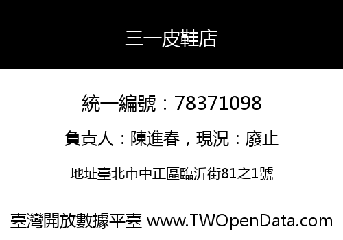 三一皮鞋店