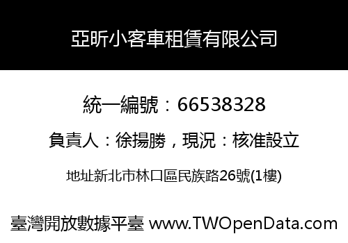 亞昕小客車租賃有限公司