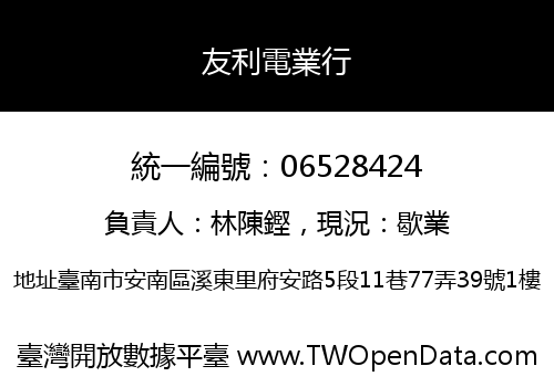 友利電業行