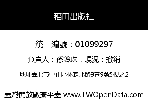 稻田出版社