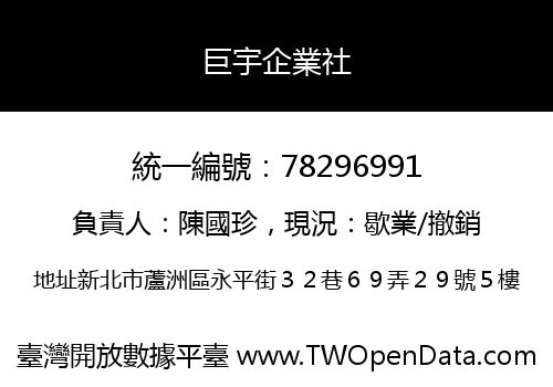 巨宇企業社
