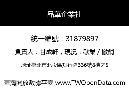 品華企業社