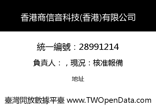 香港商信音科技(香港)有限公司