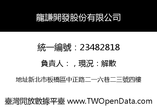 龍謙開發股份有限公司