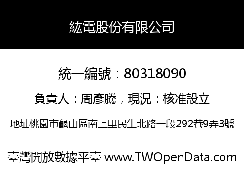 紘電股份有限公司