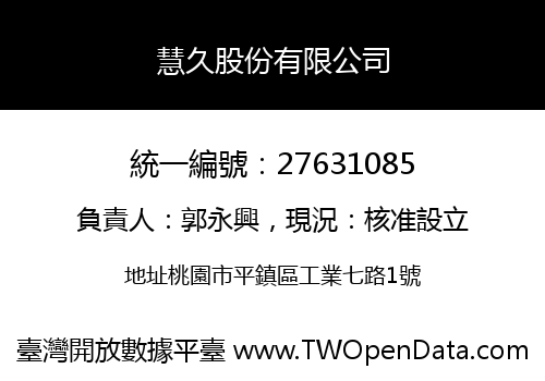 慧久股份有限公司