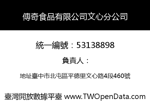 傳奇食品有限公司文心分公司