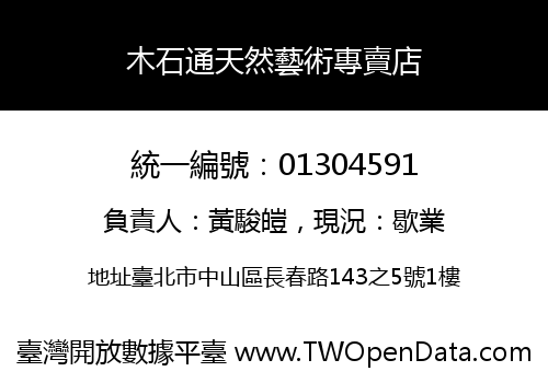 木石通天然藝術專賣店