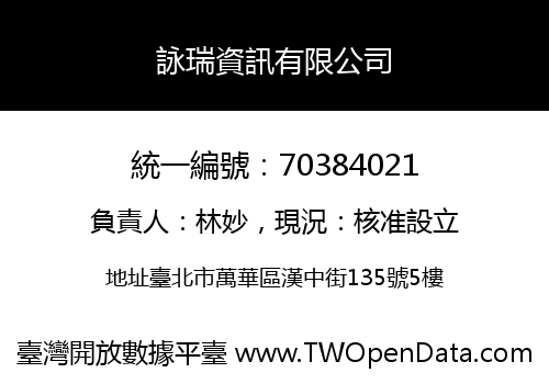 詠瑞資訊有限公司