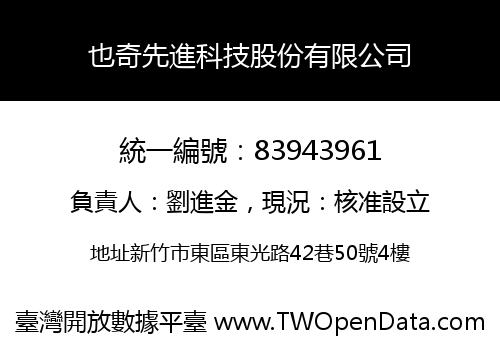 也奇先進科技股份有限公司