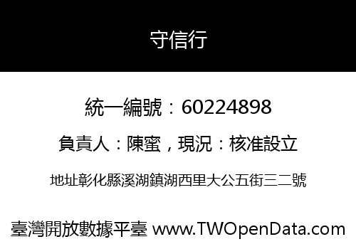 守信行