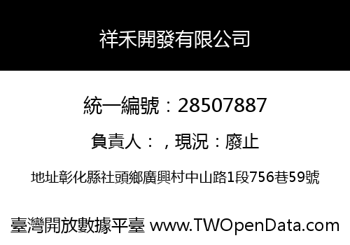 祥禾開發有限公司