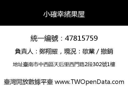 小確幸繽果屋