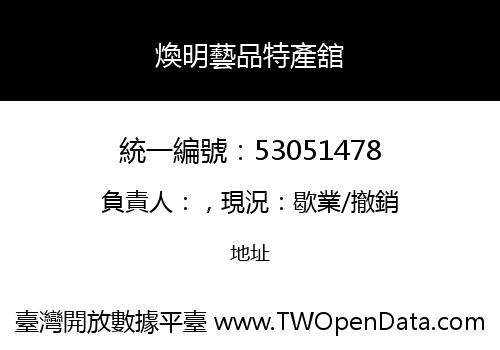 煥明藝品特產舘