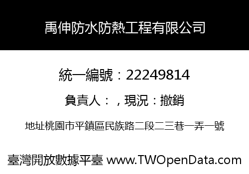 禹伸防水防熱工程有限公司