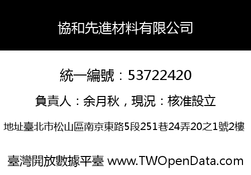 協和先進材料有限公司