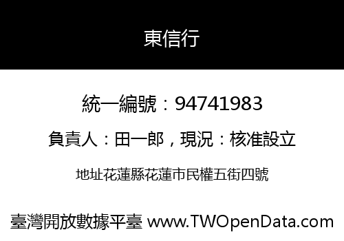 東信行