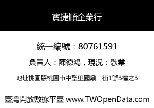 寶捷順企業行