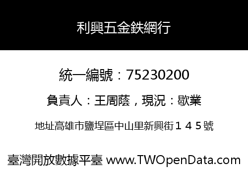 利興五金鉄網行