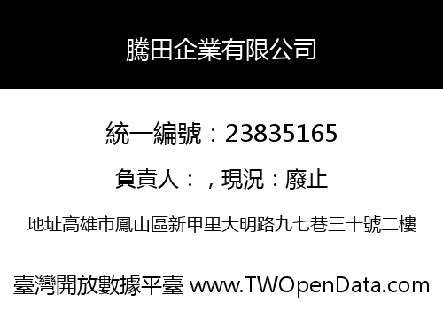 騰田企業有限公司