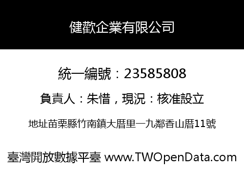 健歡企業有限公司