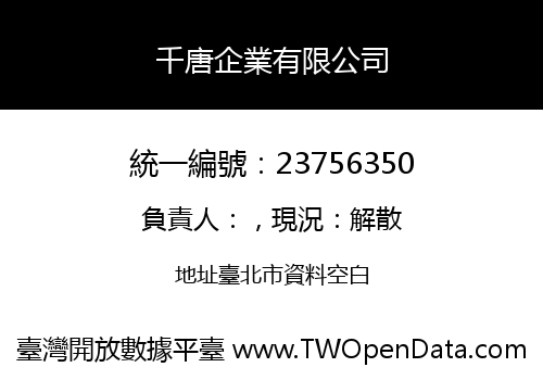 千唐企業有限公司