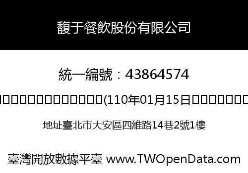 馥于餐飲股份有限公司