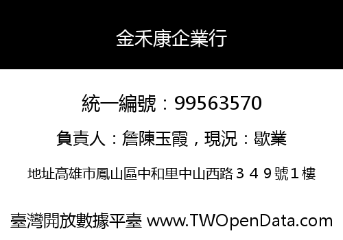 金禾康企業行