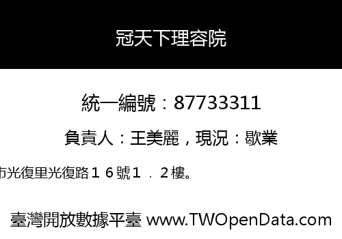 冠天下理容院