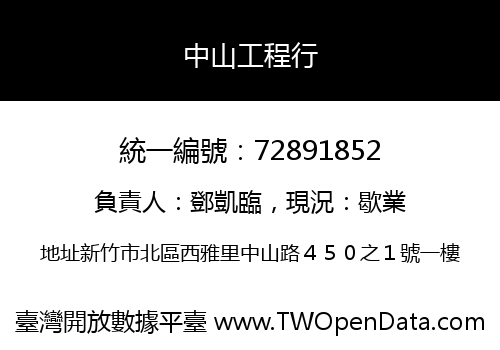 中山工程行