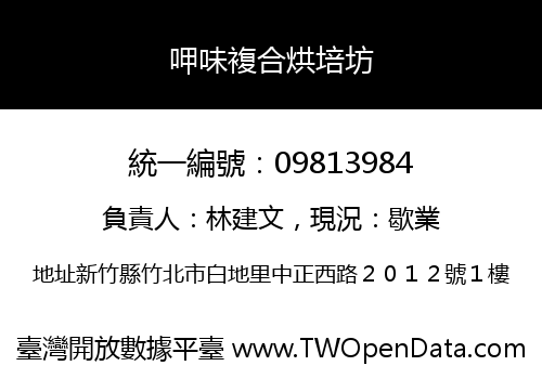 呷味複合烘培坊