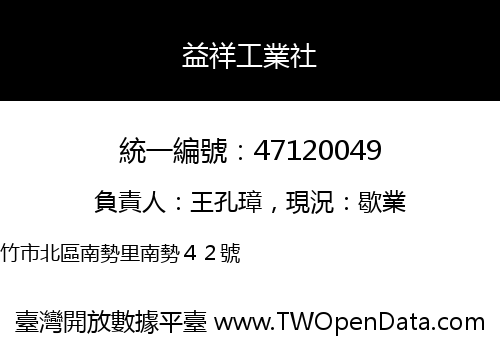 益祥工業社