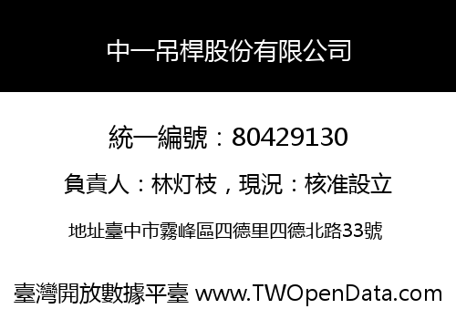 中一吊桿股份有限公司
