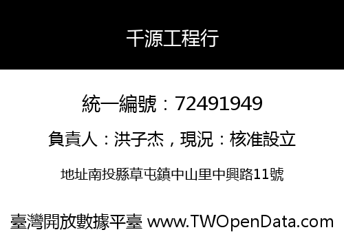 千源工程行