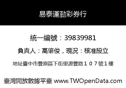易泰運動彩券行
