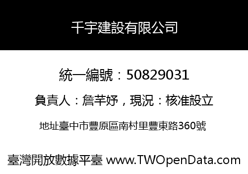 千宇建設有限公司