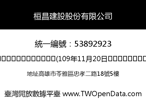 桓昌建設股份有限公司