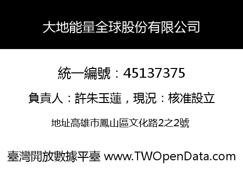 大地能量全球股份有限公司
