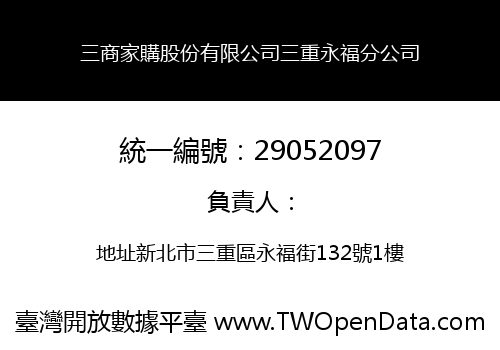 三商家購股份有限公司三重永福分公司
