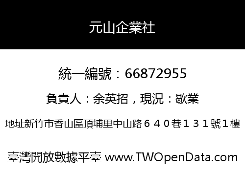 元山企業社