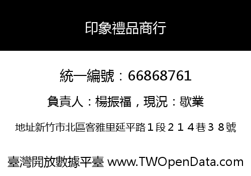 印象禮品商行