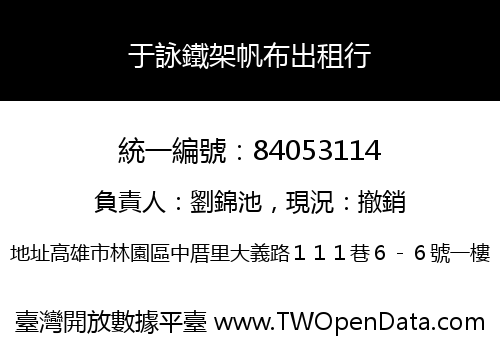 于詠鐵架帆布出租行